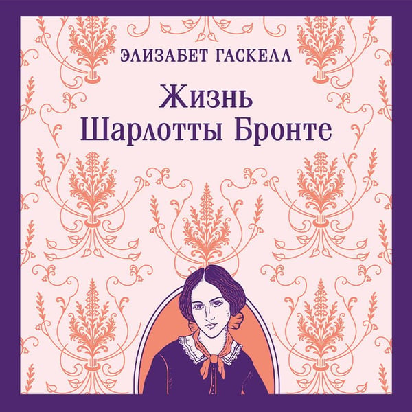 Дополнительное изображение книги «Жизнь Шарлотты Бронте»