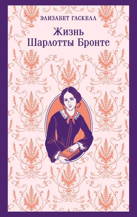 Обложка книги «Жизнь Шарлотты Бронте» — Гаскелл Элизабет, ISBN 9785042298486