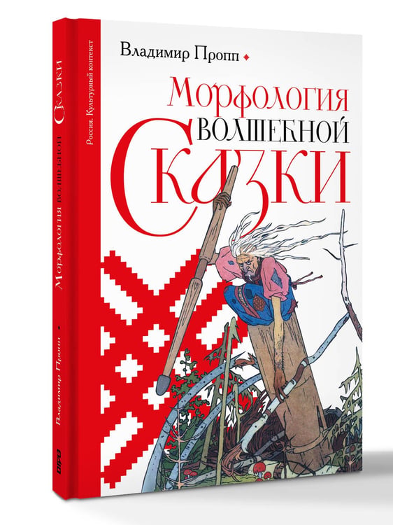 Дополнительное изображение книги «Морфология волшебной сказки»