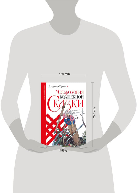 Дополнительное изображение книги «Морфология волшебной сказки»