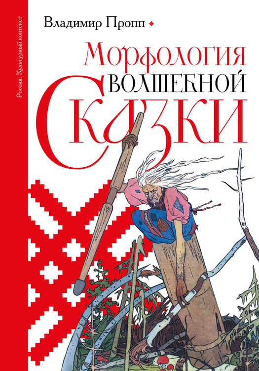 Обложка книги «Морфология волшебной сказки» — Пропп Владимир Яковлевич, ISBN 9785171802493