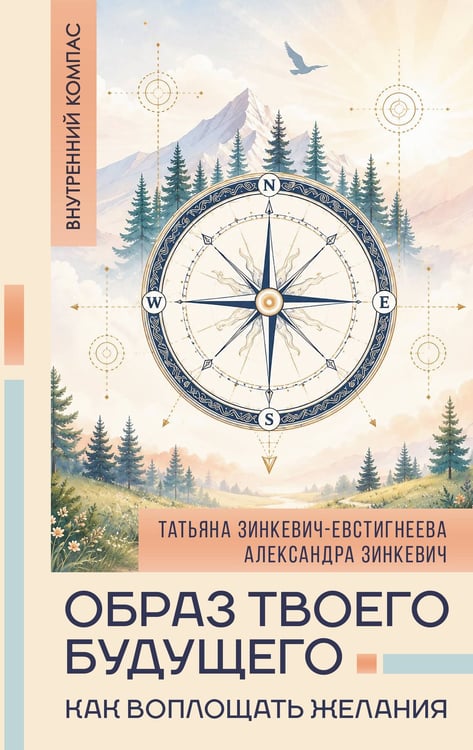 Обложка книги «Образ твоего будущего: как воплощать желания» — Зинкевич-Евстигнеева Татьяна Дмитриевна;Зинкевич Александра Константиновна, ISBN 9785171801144