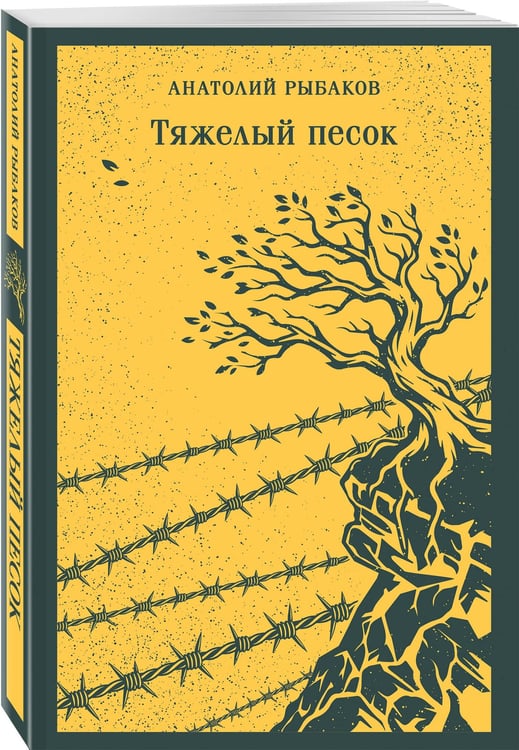 Дополнительное изображение книги «Тяжелый песок»