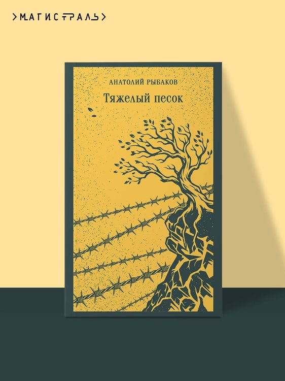 Дополнительное изображение книги «Тяжелый песок»