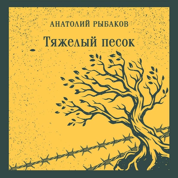 Дополнительное изображение книги «Тяжелый песок»