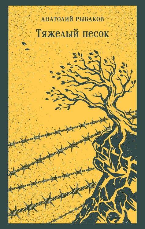 Обложка книги «Тяжелый песок» — Рыбаков Анатолий Наумович, ISBN 9785042259067