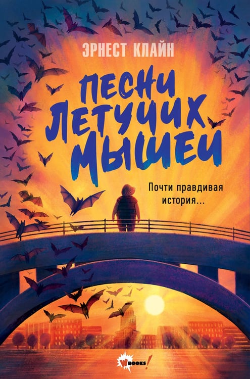 Обложка книги «Песни летучих мышей» — Клайн Эрнест, ISBN 9785171782641