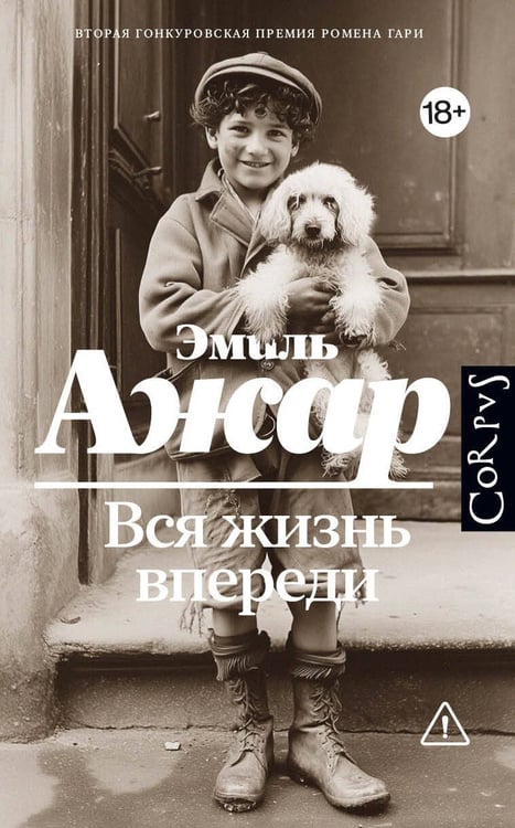 Обложка книги «Вся жизнь впереди» — Ажар Эмиль, ISBN 9785171780456