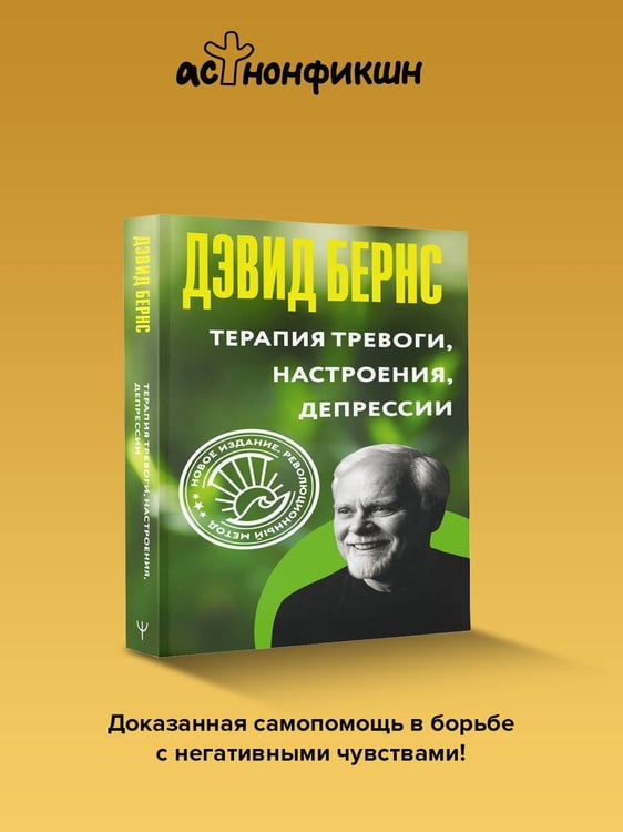 Дополнительное изображение книги «Терапия тревоги, настроения, депрессии. Новое издание. Революционный метод»