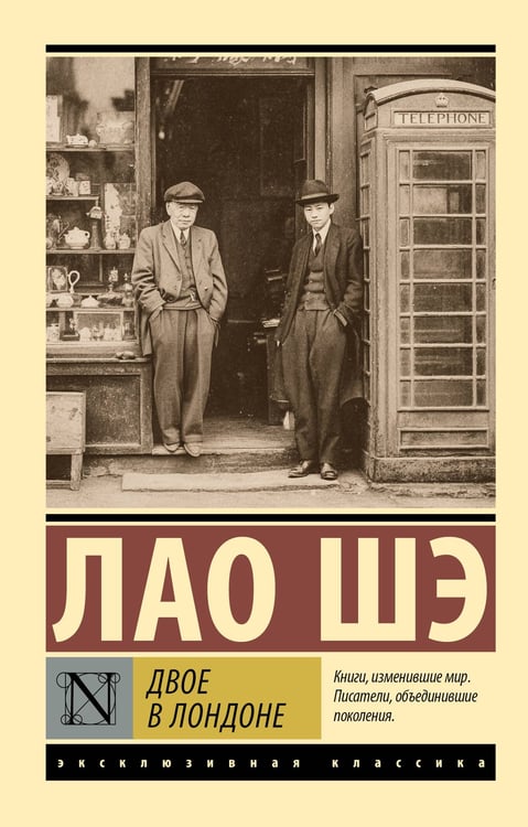 Обложка книги «Двое в Лондоне» — None, ISBN 9785171771720