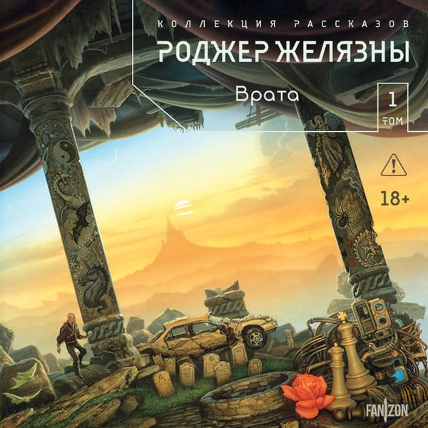 Дополнительное изображение книги «Врата. Коллекция рассказов. Том 1»
