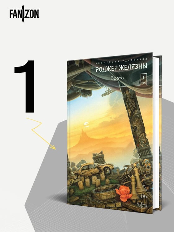 Дополнительное изображение книги «Врата. Коллекция рассказов. Том 1»