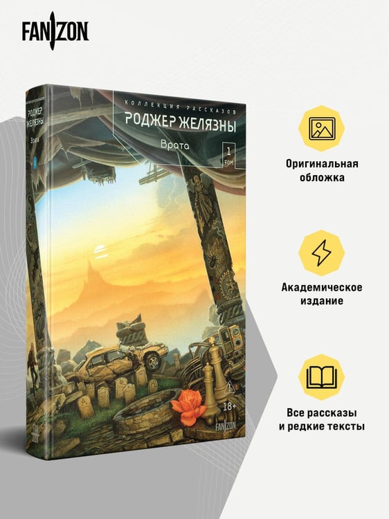 Дополнительное изображение книги «Врата. Коллекция рассказов. Том 1»