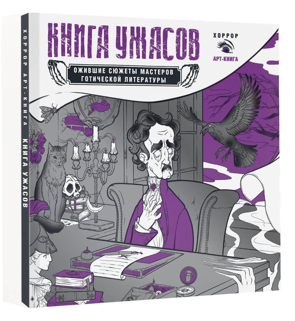 Дополнительное изображение книги «Книга ужасов: ожившие сюжеты мастеров готической литературы»