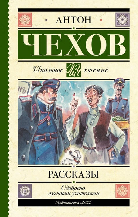 Обложка книги «Рассказы» — Чехов Антон Павлович (Антоша Чехонте), ISBN 9785171878108