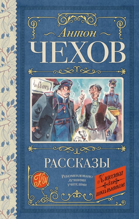 Обложка книги «Рассказы» — Чехов Антон Павлович (Антоша Чехонте), ISBN 9785171877828