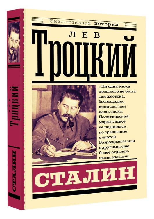 Дополнительное изображение книги «Сталин»