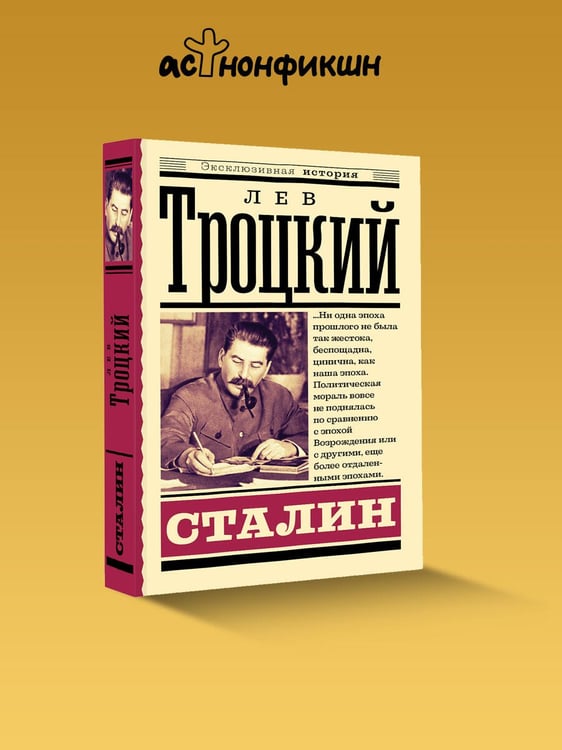 Дополнительное изображение книги «Сталин»