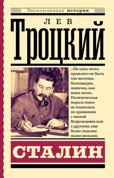 Обложка книги «Сталин» — Троцкий Лев Давидович, ISBN 9785171877583