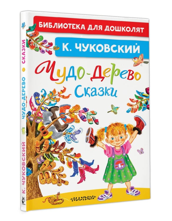 Дополнительное изображение книги «Чудо-дерево. Сказки»