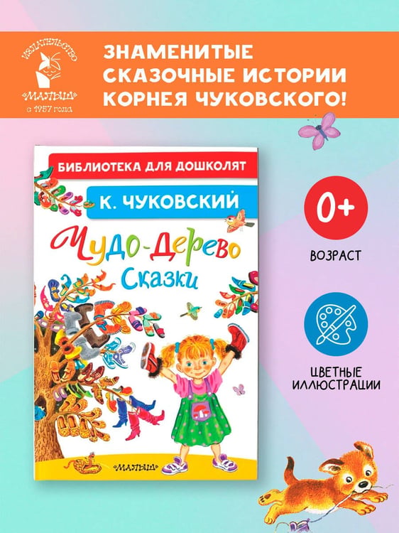 Дополнительное изображение книги «Чудо-дерево. Сказки»