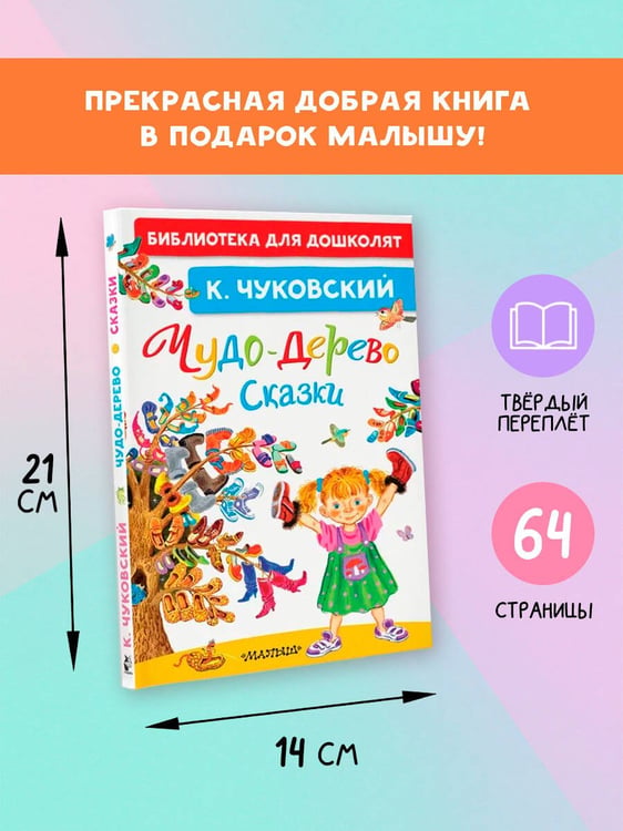 Дополнительное изображение книги «Чудо-дерево. Сказки»