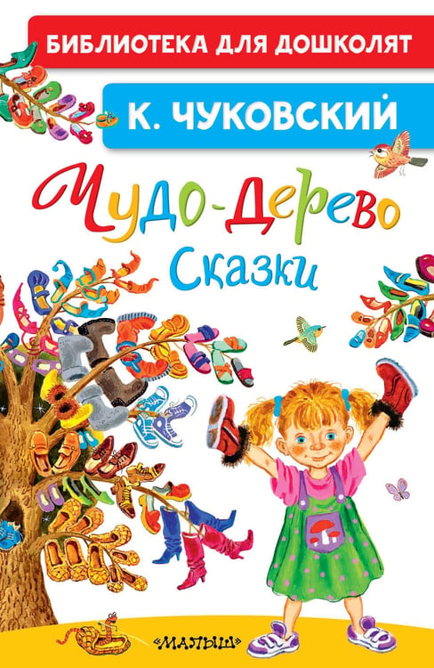 Обложка книги «Чудо-дерево. Сказки» — Чуковский Корней Иванович, ISBN 9785171872144