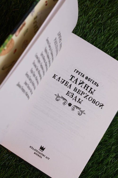 Дополнительное изображение книги «Тайны клуба верховой езды»