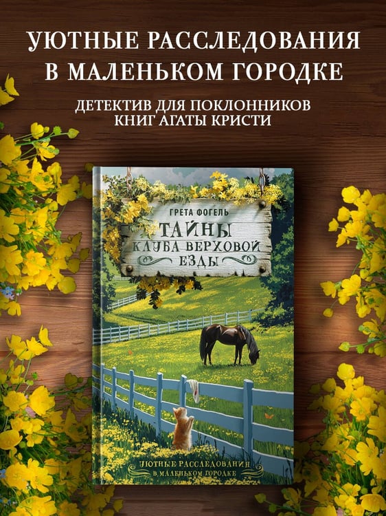 Дополнительное изображение книги «Тайны клуба верховой езды»