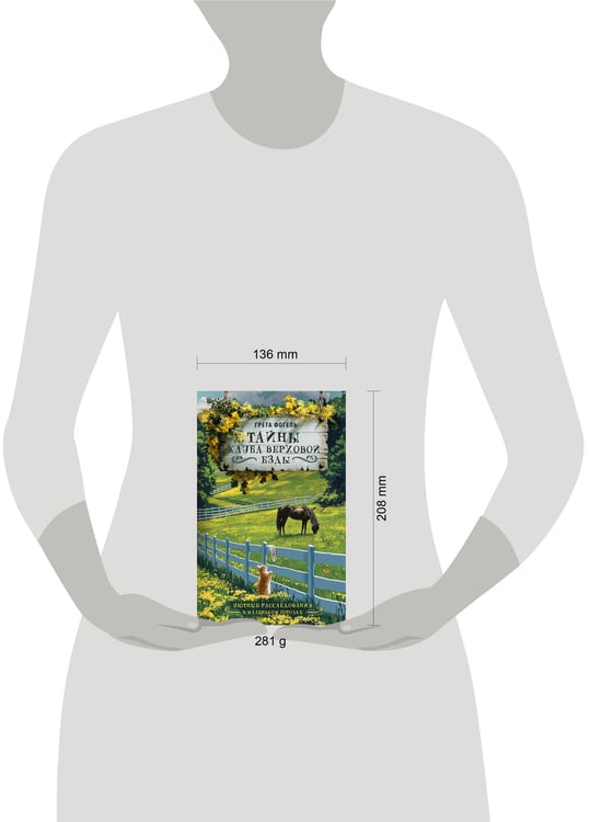 Дополнительное изображение книги «Тайны клуба верховой езды»