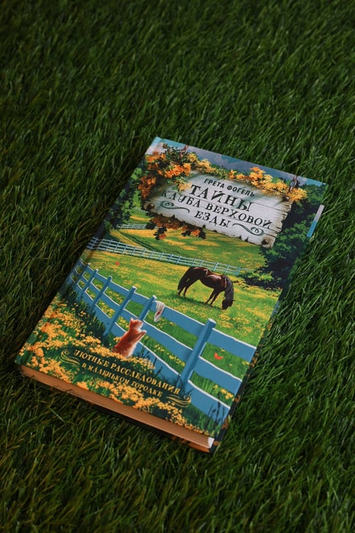 Дополнительное изображение книги «Тайны клуба верховой езды»