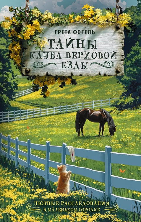 Обложка книги «Тайны клуба верховой езды» — Фогель Грета, ISBN 9785171869113