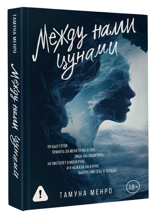 Дополнительное изображение книги «Между нами цунами»