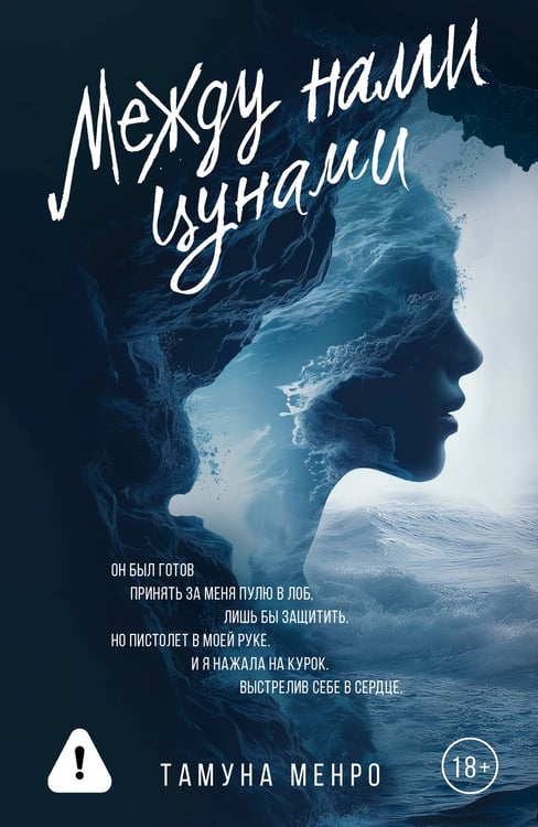 Обложка книги «Между нами цунами» — Менро Тамуна, ISBN 9785171838270