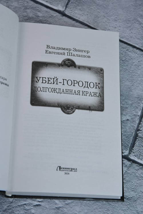 Дополнительное изображение книги «Убей-городок. Долгожданная кража»