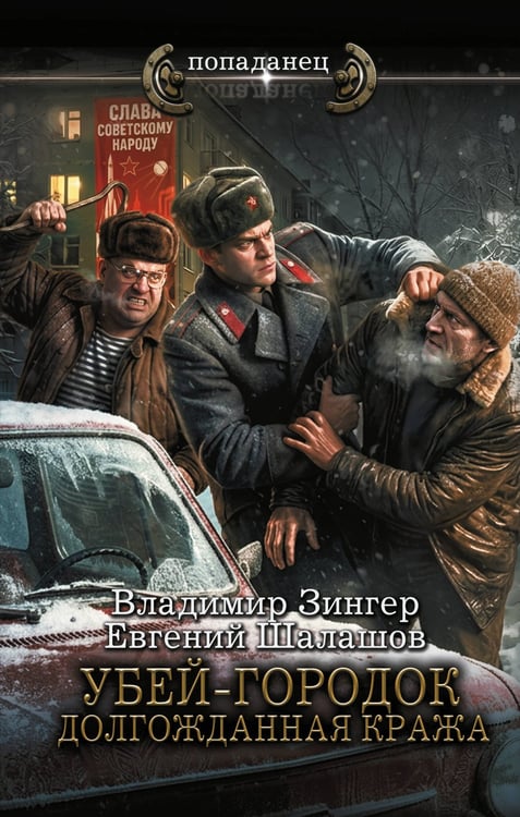Обложка книги «Убей-городок. Долгожданная кража» — Шалашов Евгений Васильевич;Зингер Владимир, ISBN 9785171799915