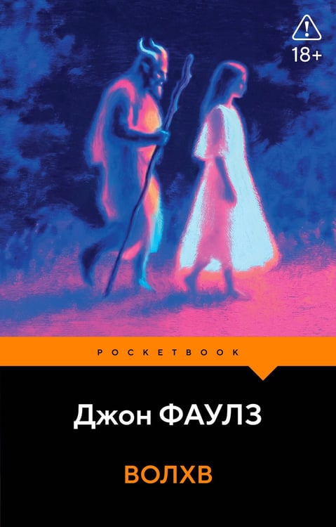 Обложка книги «Волхв» — Фаулз Джон, ISBN 9785042301117