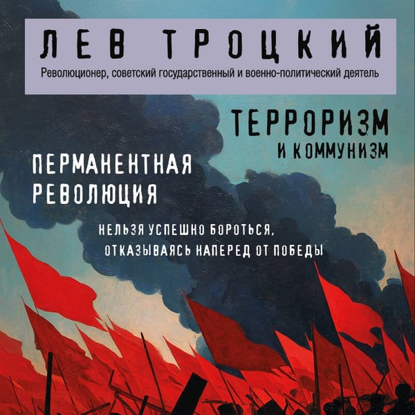Дополнительное изображение книги «Терроризм и коммунизм. Перманентная революция»
