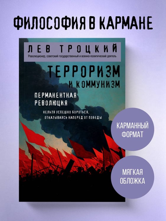 Дополнительное изображение книги «Терроризм и коммунизм. Перманентная революция»