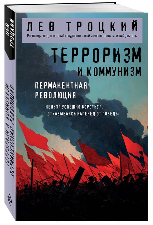 Дополнительное изображение книги «Терроризм и коммунизм. Перманентная революция»