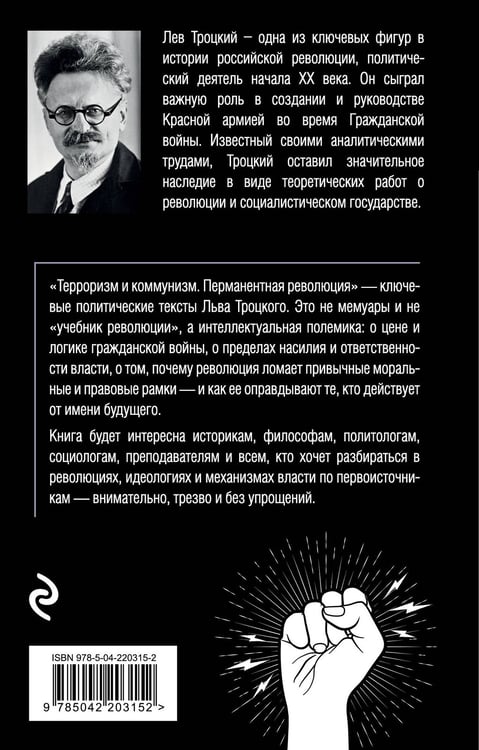 Дополнительное изображение книги «Терроризм и коммунизм. Перманентная революция»