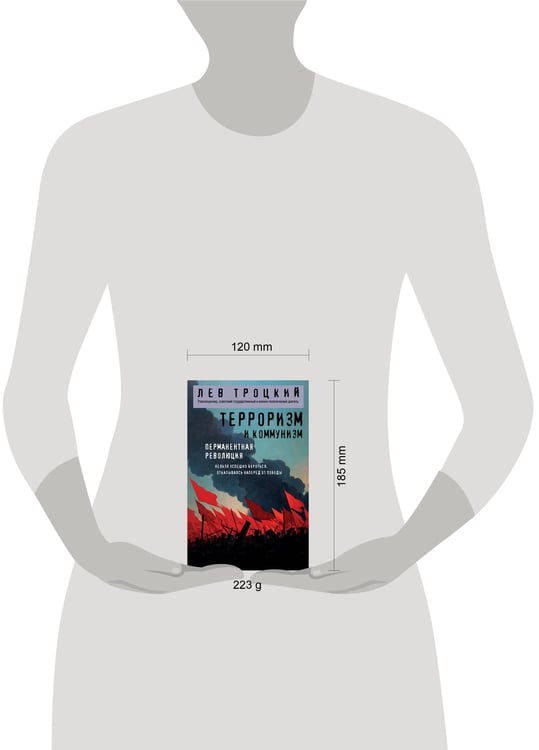 Дополнительное изображение книги «Терроризм и коммунизм. Перманентная революция»