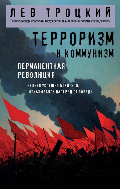 Обложка книги «Терроризм и коммунизм. Перманентная революция» — Троцкий Лев Давидович, ISBN 9785042203152