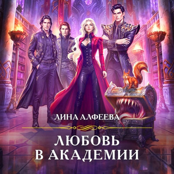 Дополнительное изображение книги «Любовь в академии»