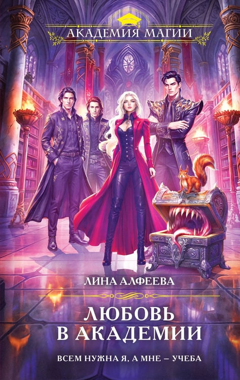 Обложка книги «Любовь в академии» — Алфеева Лина, ISBN 9785042359620