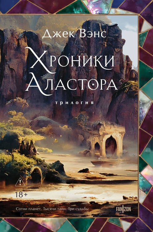 Обложка книги «Хроники Аластора» — Вэнс Джек, ISBN 9785042266287