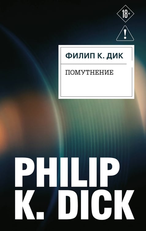 Обложка книги «Помутнение» — Дик Филип Киндред, ISBN 9785042449499