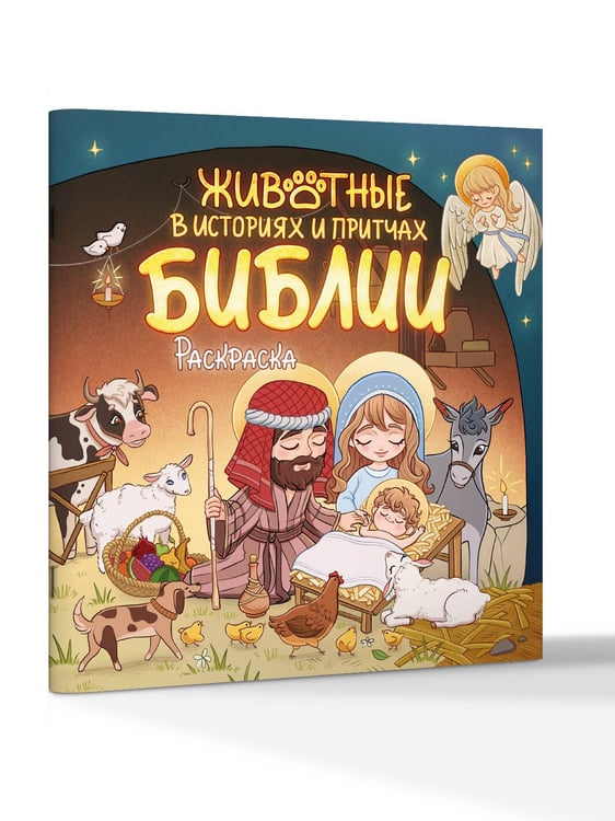 Дополнительное изображение книги «Животные в историях и притчах Библии. Раскраска»