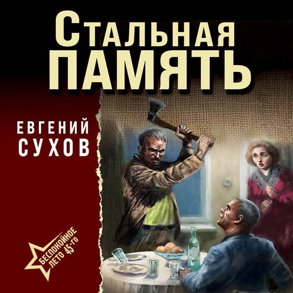 Дополнительное изображение книги «Стальная память»