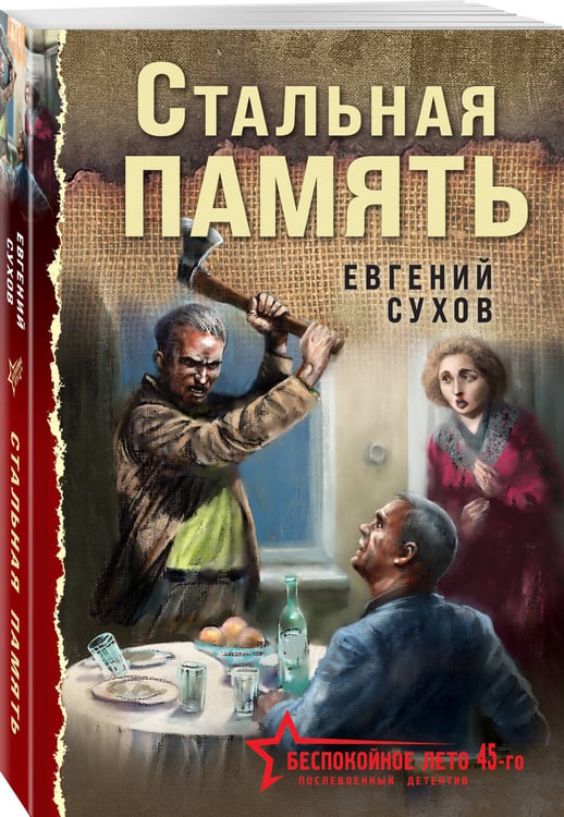 Дополнительное изображение книги «Стальная память»